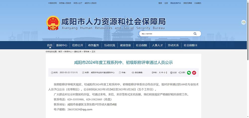 [陜西省]咸陽(yáng)市2024年度工程系列中、初級(jí)職稱(chēng)評(píng)審?fù)ㄟ^(guò)人員公示