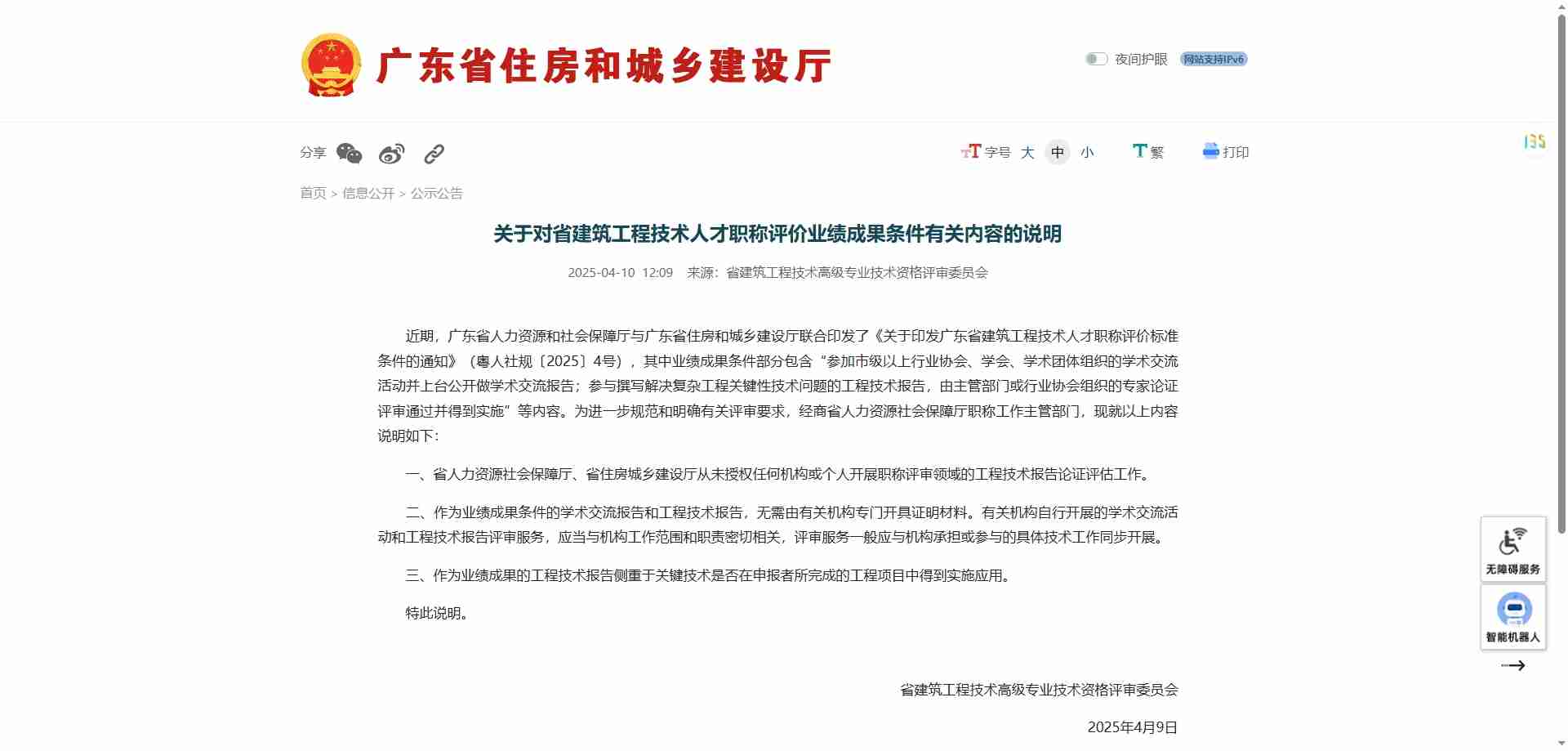 [廣東省]關(guān)于對(duì)省建筑工程技術(shù)人才職稱(chēng)評(píng)價(jià)業(yè)績(jī)成果條件有關(guān)內(nèi)容的說(shuō)明